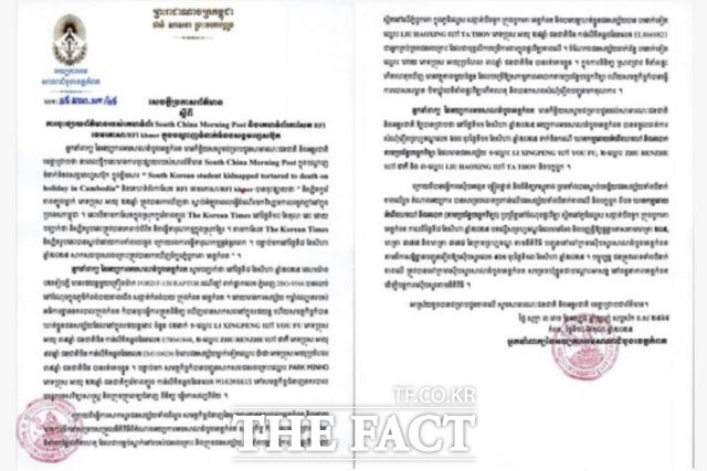 캄보디아 깜폿지방검찰청 대변인 명의 발표문. /AKP 통신 홈페이지 캡처