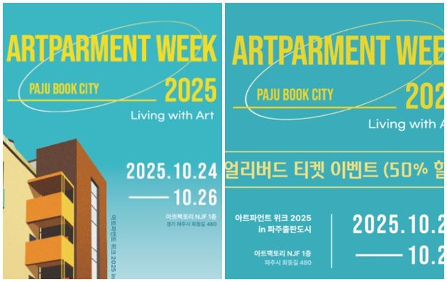 '예술이 도시를 바꾸고, 삶을 풍요롭게 하는 축제'. 오는 24일부터 26일까지 3일간, 파주출판도시 아트팩토리 NJF 1층에서'Artparment Week 2025(아트파먼트 위크 2025)'가 개최된다. /갤러리끼