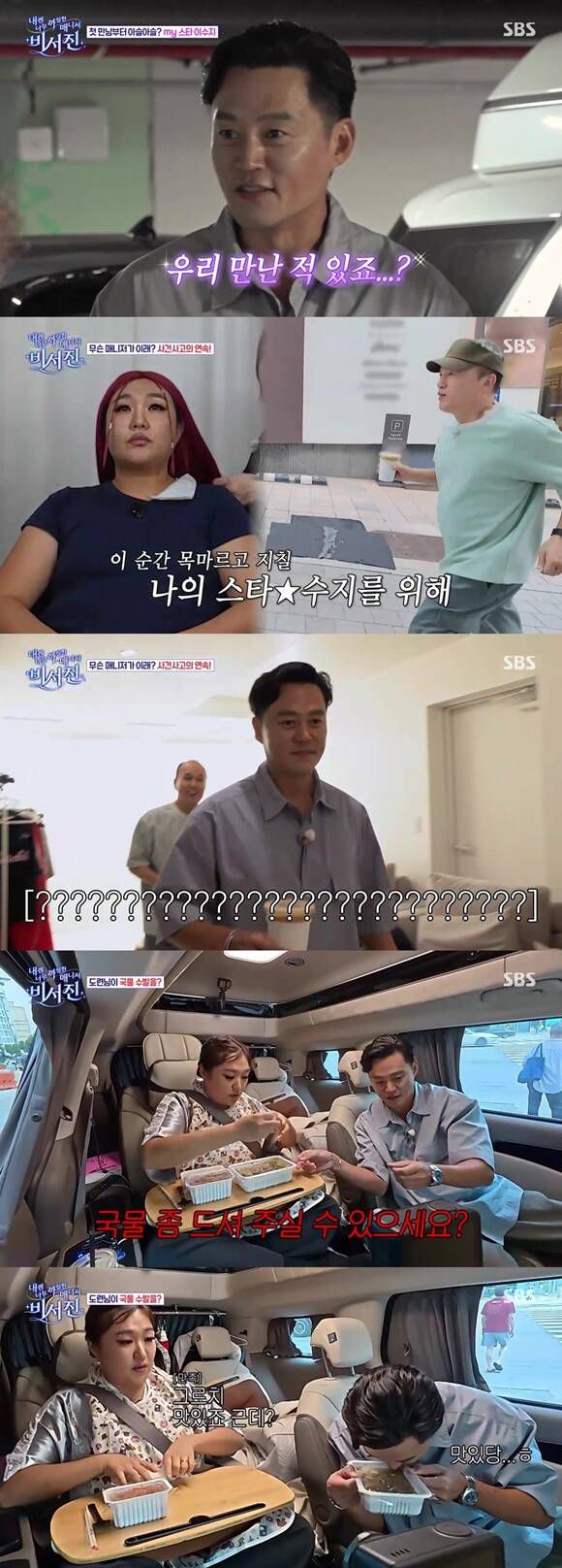 '비서진'은 스타의 스케줄을 밀착 수행하며 하루를 함께하는 리얼 수발 로드 토크쇼다. /SBS