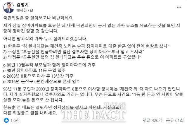 16일 김병기 더불어민주당 원내대표가 자신의 페이스북 페이지에 국민의힘이 제기한 '갭투자' 의혹을 반박하며 올린 글. / 김병기 페이스북 캡처