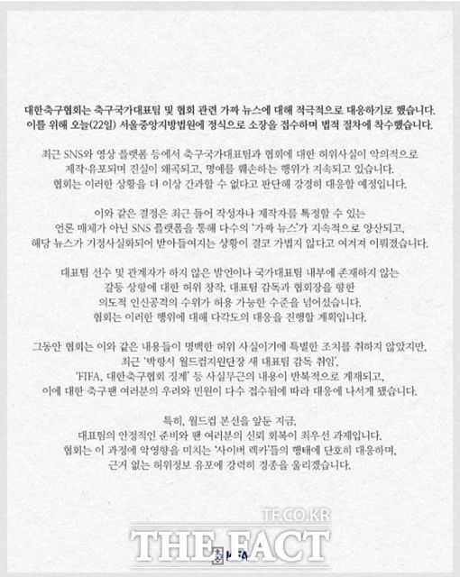 축구국가대표팀 및 협회 관련 가짜 뉴스에 대해 적극적으로 대응한다는 대한축구협회 입장문./KFA