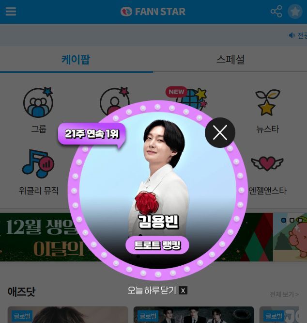 가수 김용빈이 지난 27일 '팬앤스타' 트로트 랭킹 1위에 올랐다. /팬앤스타