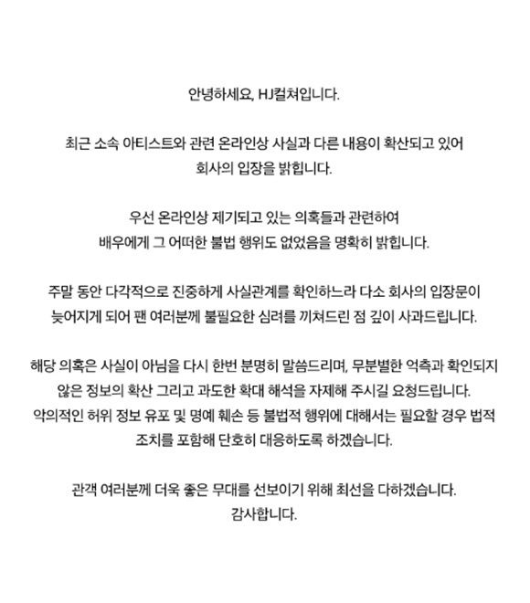 공연기획사 겸 소속사 HJ컬쳐가 3일 공식 소셜 미디어를 통해 입장을 밝히며 뮤지컬 배우 A 씨를 향해 불거진 의혹에 선을 그었다. /인스타그램 캡처