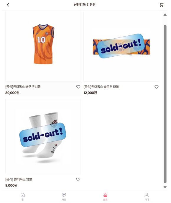 지난달 2일 시작된 '신인감독 김연경' 1차 굿즈 판매에서 양말과 슬로건 타올은 품절을 기록했다. /모잇 홈페이지 캡처