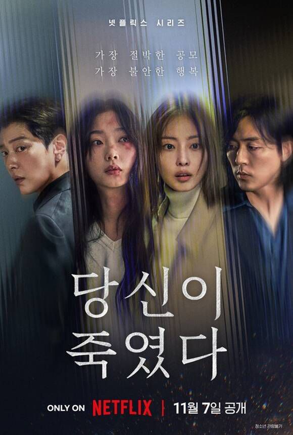 배우 장승조 이유미 전소니 이무생(왼쪽부터)이 출연한 넷플릭스 새 오리지널 시리즈 '당신이 죽였다'는 7일 오후 전 세계에 공개된다. /넷플릭스
