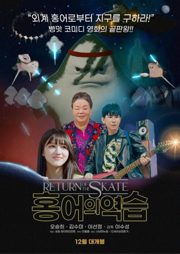 故 김수미의 유작 '홍어의 역습'이 오는 12월 10일 개봉한다. /(주)시네마 뉴원