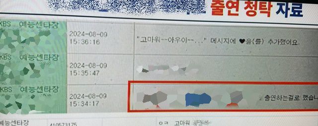 더불어민주당 김우영 의원이 공개한 자료에 따르면 KBS 전 센터장은 사업가 조모 씨의 권유를 받아 코인 투자를 했고, 이후 조씨로부터 특정 프로그램 출연 청탁을 받았다. /국감자료