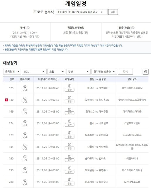 프로토 승부식 139회차, 2025-2026 UEFA UCL 리그페이즈 대상 경기.
