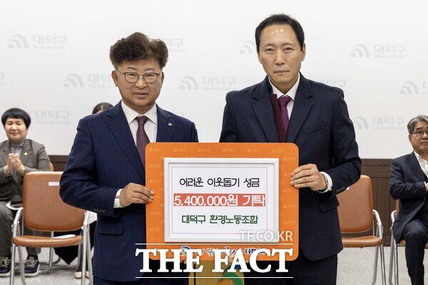 대덕구 환경노동조합이 5일 창립 30주년을 맞아 대덕구 저소득 취약계층을 위해 성금 540만 원을 기탁했다. 사진 왼쪽부터 최충규 대덕구청장과 이보형 대덕구 환경노동조합 위원장. /대덕구