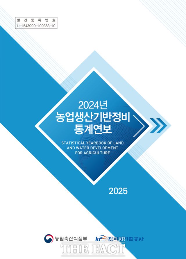 '2024년 농업생산기반정비 통계연보' 표지. /한국농어촌공사