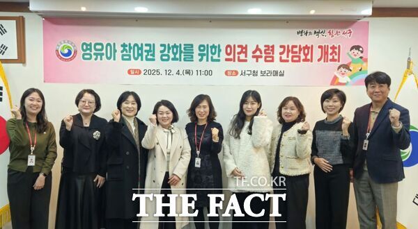 대전 서구는 구청 보라매실에서 4일 공무원과 유치원 및 어린이집 원장, 관내 어린이집 학부모 등 10명이 참석해 영유아 참여권 강화를 위한 의견 수렴 간담회를 개최했다. /대전 서구