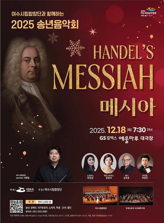 여수시립합창단 '2025 송년음악회' 공식 포스터. /여수시