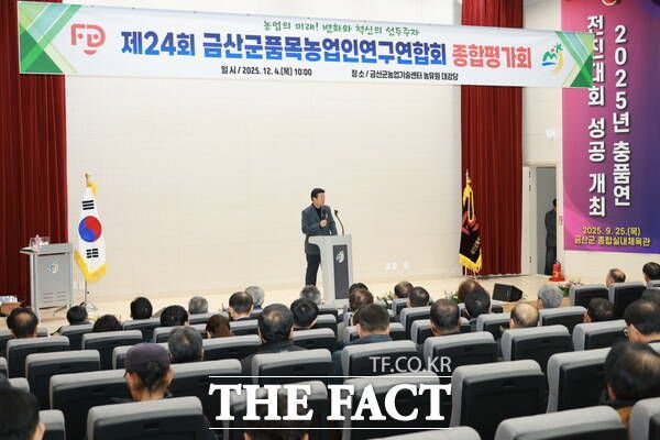 지난 4일 금산농유원에서 열린 제24회 금산군품목농업인연구연합회 종합평가회 모습. /금산군