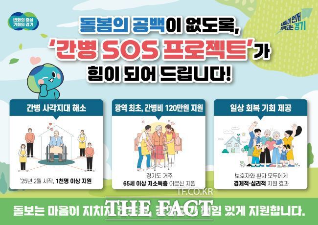 간병 SOS 프로젝트 안내. /경기도