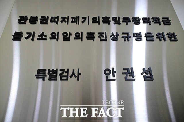 '관봉권 띠지 폐기 의혹'과 '쿠팡 퇴직금 불기소 외압 의혹'을 수사하는 안권섭 특별검사팀이 6일 오전 서울 서초구에 마련된 사무실에서 현판식을 갖고 본격 수사에 착수했다. /남윤호 기자