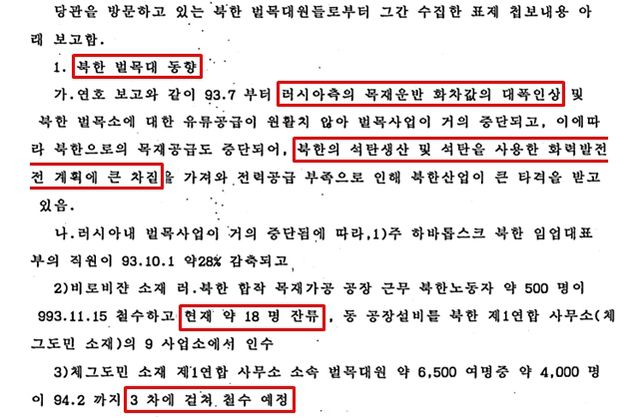 당시 주블라디보스톡 총영사관이 정부에 전달한 전문. 북한은 이후 탈출 노동자들의 귀순이 조작된 것이라고 반발했다. /외교부