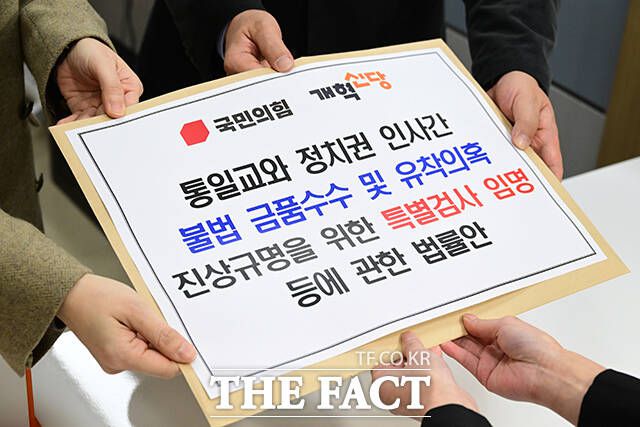 곽규택 국민의힘 원내수석대변인과 이주영 개혁신당 정책위의장이 23일 서울 여의도 국회에서 '통일교와 정치권 인사간 불법 금품수수 및 유착의혹 진상규명 특검법'을 의안과에 공동 제출하고 있다. /국회=남윤호 기자