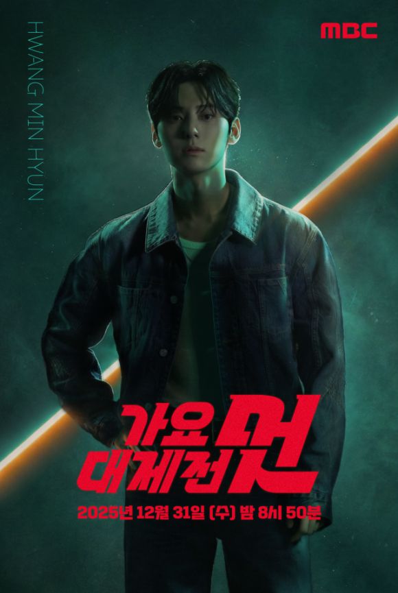 '2025 MBC 가요대제전 멋' 제작진이 황민현의 합류를 알리는 티저 영상과 포스터를 공개했다. /MBC