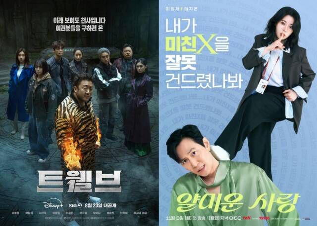 '트웰브'는 막강한 자본 투입과 이색적인 세계관으로 주목을 받았지만 서사와 연출이 이를 따라가지 못하며 혹평을 얻었다. '얄미운 사랑'은 주연 배우의 설정과 이미지와 케미가 괴리감을 일으키며 시청자들의 외면을 받았다. /각 프로그램 포스터