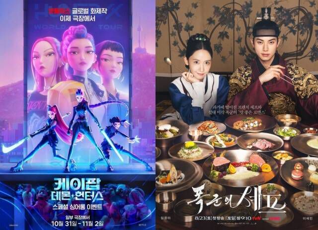 '케이팝 데몬 헌터스'는 모두가 주목하지 않던 상황에서 장기간 흥행을 기록하며 이른바 '신드롬'을 일으키는 데 성공했다. '폭군의 셰프' 역시 공개 전의 우려를 딛고 tvN의 새 역사를 썼을 뿐만 아니라 이채민을 떠오르는 배우로 올리는 데 성공했다. /각 프로그램 포스터