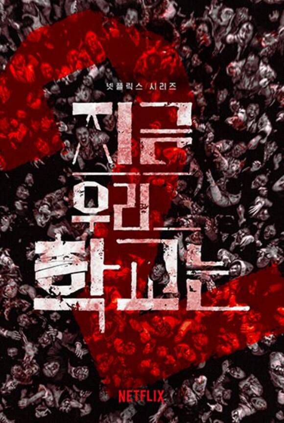 넷플릭스 '지금 우리 학교는'이 4년 만에 시즌2로 돌아온다. /넷플릭스