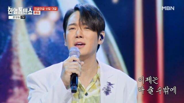 각 지역 공연마다 뜨거운 환호와 박수 속에 무대를 이어가고 있는 만큼, 피날레 공연에 대한 기대감 역시 높아지고 있다. 사진은 환희가 MBN 예능프로그램 '한일톱텐쇼'에 출연해 열창하고 있는 모습. /MBN '한일톱텐쇼'