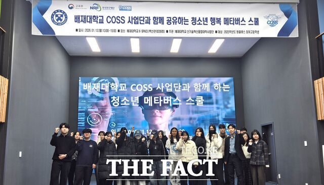 배재대학교 신기술혁신융합대학사업단이 12일 계룡디지텍고 등 고등학생을 대상으로 '배재대 COSS 사업단과 함께하는 청소년 행복 메타버스 스쿨' 프로그램을 진행하고 있다. /배재대