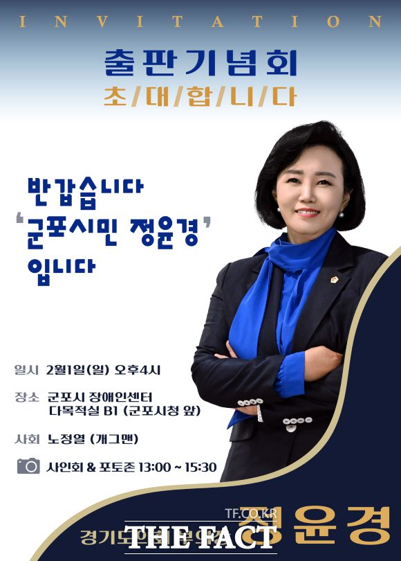 경기도의회 정윤경 부의장 출판기념회 홍보물 /경기도의회 정윤경 부의장