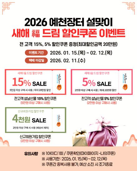 예천군 직영 온라인 쇼핑몰 ‘예천장터’ 설맞이 특별 판매전 안내문. /예천군