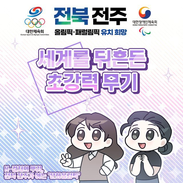 현재 전북특별자치도는 도청에 유치총괄과를 두고 다양한 활동으로 2036 하계올림픽 유치활동을 펼치고 있다. 이미지는 홍보 웹툰 시리즈 중 하나. /전북특별자치도 홈페이지