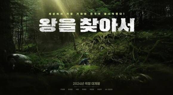 2024년 개봉을 노렸던 영화 '왕을 찾아서'가 올해 하반기 개봉한다. /위지윅스튜디오