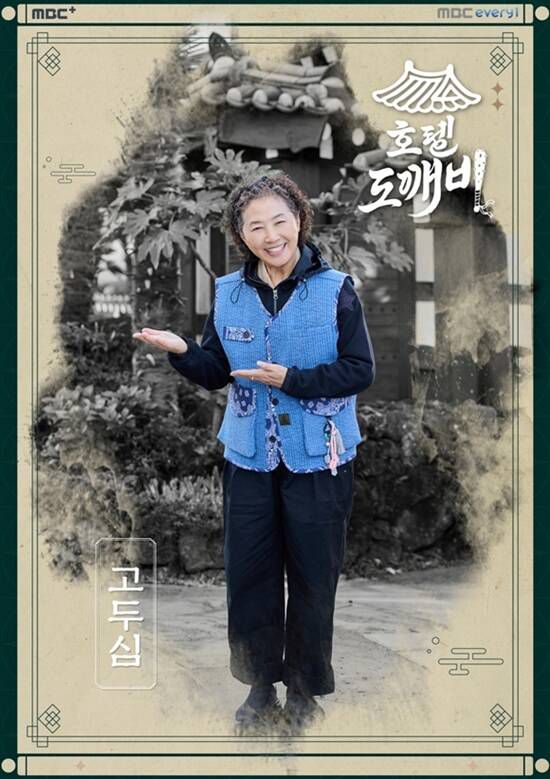 '호텔 도깨비'는 '딱 1주일만 열었다가 사라지는 신비로운 팝업 호텔'이라는 독특한 콘셉트를 바탕으로 대한민국을 찾은 외국인 손님들에게 한국의 전통미와 따뜻한 '정'을 전하는 힐링 리얼리티 예능이다. /MBC