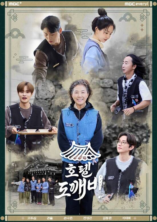 '호텔 도깨비'는 매주 화요일 오후 8시 30분 시청자들과 만난다. /MBC