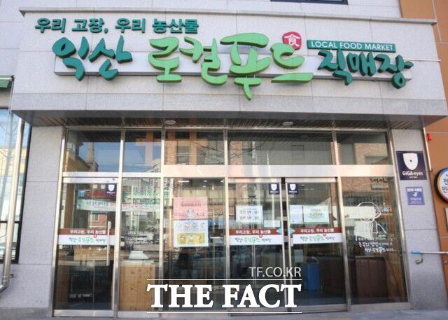 익산시 출연기관인 익산로컬푸드직매장 전경. /익산시