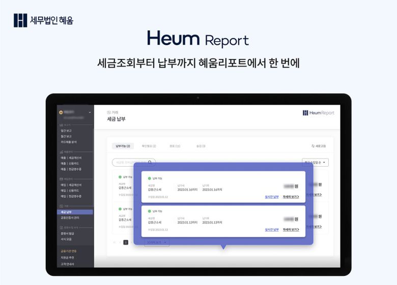 세무 IT 연구소 혜움랩스가 사업자를 위해 개발한 ‘세무 리포트 시스템’에 세금 조회 및 납부 기능을 새롭게 추가했다.