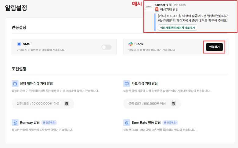 스타트업 맞춤형 재무관리 서비스인 파트너스가 과출금과 미확인 결제금 발생 알람을 보내주는 횡령 방지 기능을 업데이트 했다.