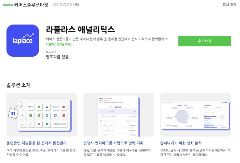 커머스 데이터 분석 자동화 솔루션을 제공하는 ‘라플라스테크놀로지스’가 네이버 커머스솔루션마켓에 입점했다. 네이버 스마트스토어를 운영하는 SME들은 네이버 커머스솔루션마켓에서 손쉽게 ‘라플라스 애널리틱스’를 활용해, 스토어의 문제점을 진단하고 성장 전략을 설계할 수 있다.