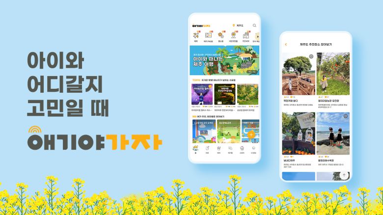 키즈액티비티플랫폼 애기야가자가 제주 여행에 특화된 서비스 강화를 위해 제주지사를 설립했다.