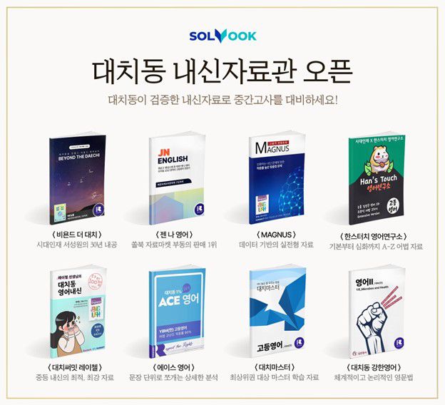 라이선싱 기반의 수업 콘텐츠 플랫폼 쏠북을 운영하는 북아이피스가 대치동 영어 일타강사들의 교재저작권을 해결한 정식 수업자료를 모아 ‘대치동 프리미엄관’을 오픈했다.