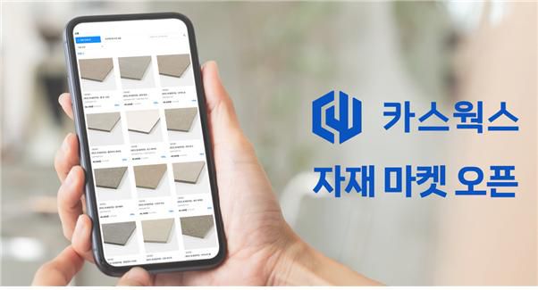 콘테크 플랫폼 서비스 카스웍스가 온라인 건축·인테리어 자재 마켓을 론칭했다.