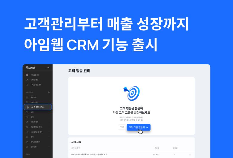 노코드 이커머스 솔루션 아임웹이 고객사를 대상으로 CRM(고객 관계 관리) 기능을 선보이며, 그 중 첫 번째로 ‘고객 행동 관리’ 베타 버전을 출시했다.