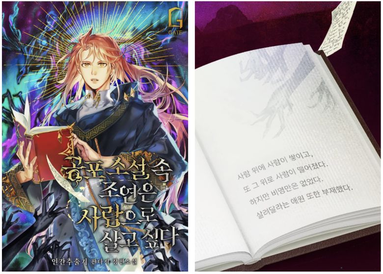 공포소설 속 조연은 사람으로 살고 싶다 ⓒ 인간추출기 | 게이트