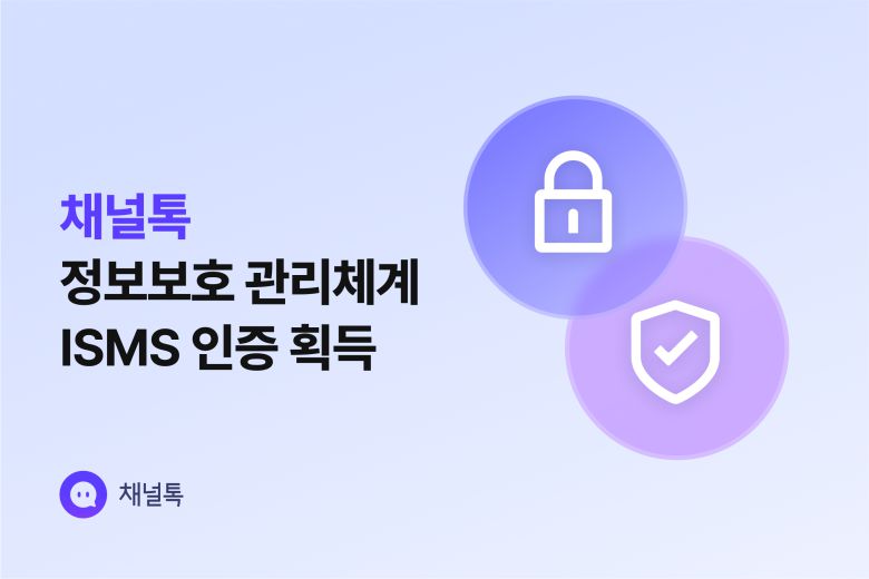 채널코퍼레이션이 운영하는 올인원 비즈니스 메신저 ‘채널톡’이 과학기술정보통신부 산하 한국인터넷진흥원(KISA)가 주관하는 ‘정보보호관리체계(ISMS)’ 인증을 획득했다고 밝혔다.