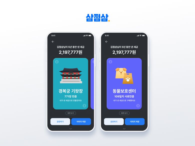 세금 신고·환급 도움 서비스 ‘삼쩜삼’을 운영하는 자비스앤빌런즈가 서비스 확장을 위한 ‘삼쩜삼 앱 3.0’ 개편을 진행했다. 이번 개편으로 삼쩜삼 고객들은 본인의 세금 흐름을 한눈에 파악하는 것은 물론 차별화된 개인화 서비스들을 앱에서 만날 수 있다.