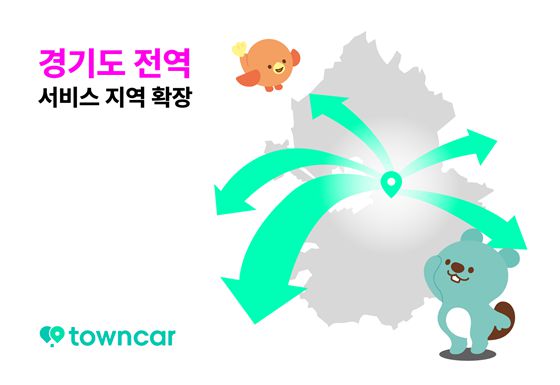 개인 간 차량 공유 플랫폼 ‘타운카’를 운영하는 타운즈가 서비스 지역을 경기도 전체로 확장한다고 28일 밝혔다.