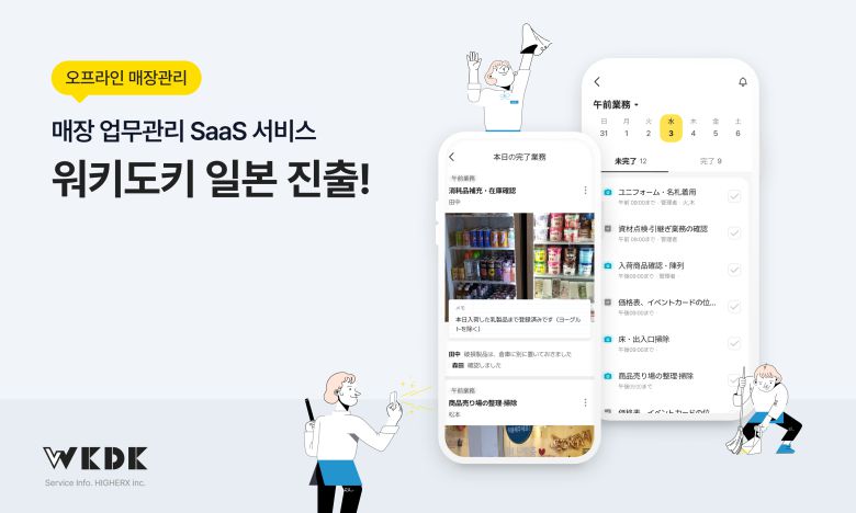 하이어엑스가 오프라인 매장 업무관리 플랫폼 ‘워키도키’를 일본에 출시하고 사업 확대에 나선다.