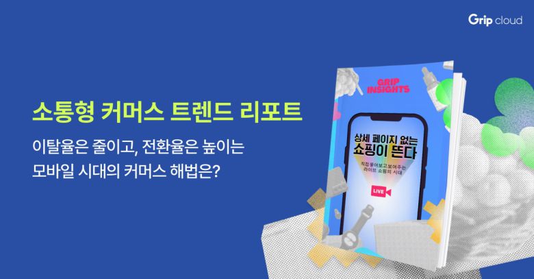라이브 커머스 플랫폼 ‘그립’을 운영하는 그립컴퍼니가 커머스 시장 변화에 따른 소비 트렌드를 담은 리포트 ‘상세페이지 없는 쇼핑이 뜬다’를 발간했다.