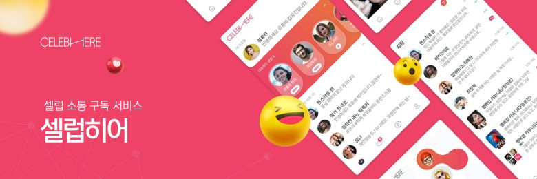 셀럽히어가 국내 크리에이터 및 유명 셀럽과 소통할 수 있는 소통 구독 서비스 ‘셀럽히어’를 정식 출시했다.