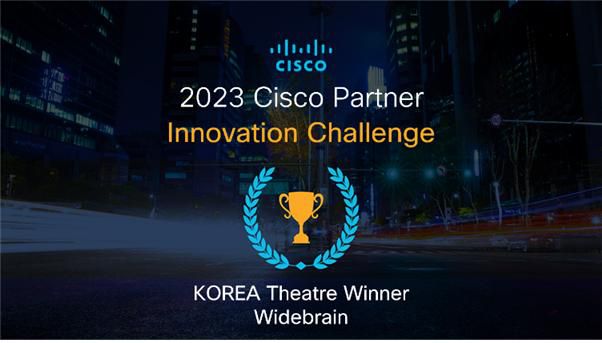 와이드브레인이 시스코 주관으로 진행된 ‘2023 시스코 파트너 이노베이션 챌린지’(Cisco Partner Innovation Challenge) 한국 1위를 수상했다.