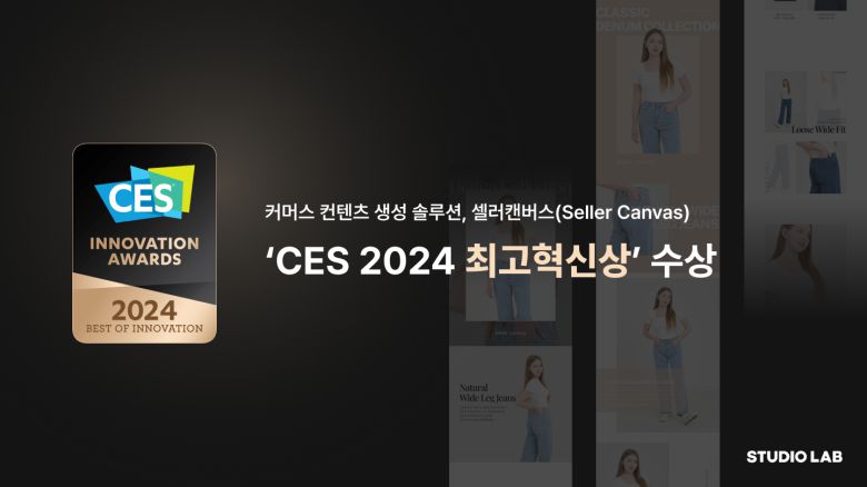 인공지능(AI) 전문기업 스튜디오랩이 CES 2024에서 ‘셀러캔버스(Seller Canvas)’’로 AI 부문 최고혁신상을 수상했다.